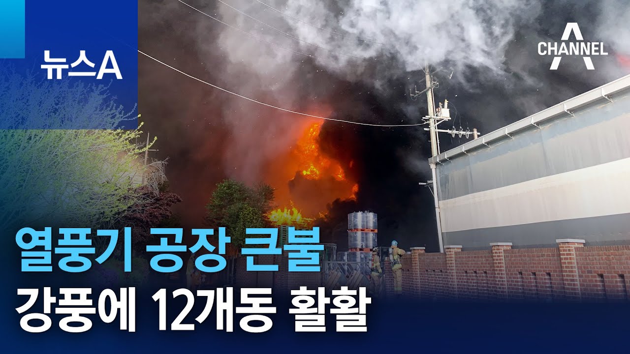 열풍기 공장 큰불&hellip;강풍에 12개동 활활 | 뉴스A