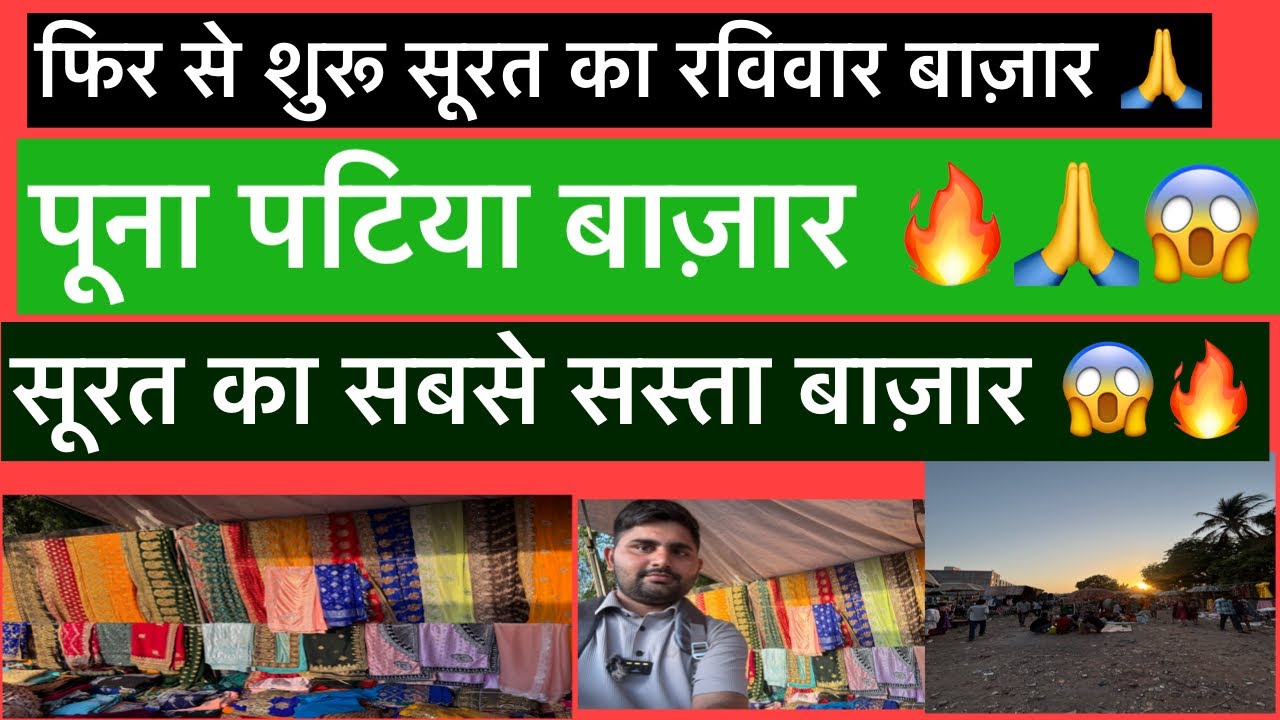 पूना पटिया बाज़ार सूरत | Surat Patiya Market Surat ❤️🔥|| Market Surat Sunday Market Surat Vlog🔥🙏