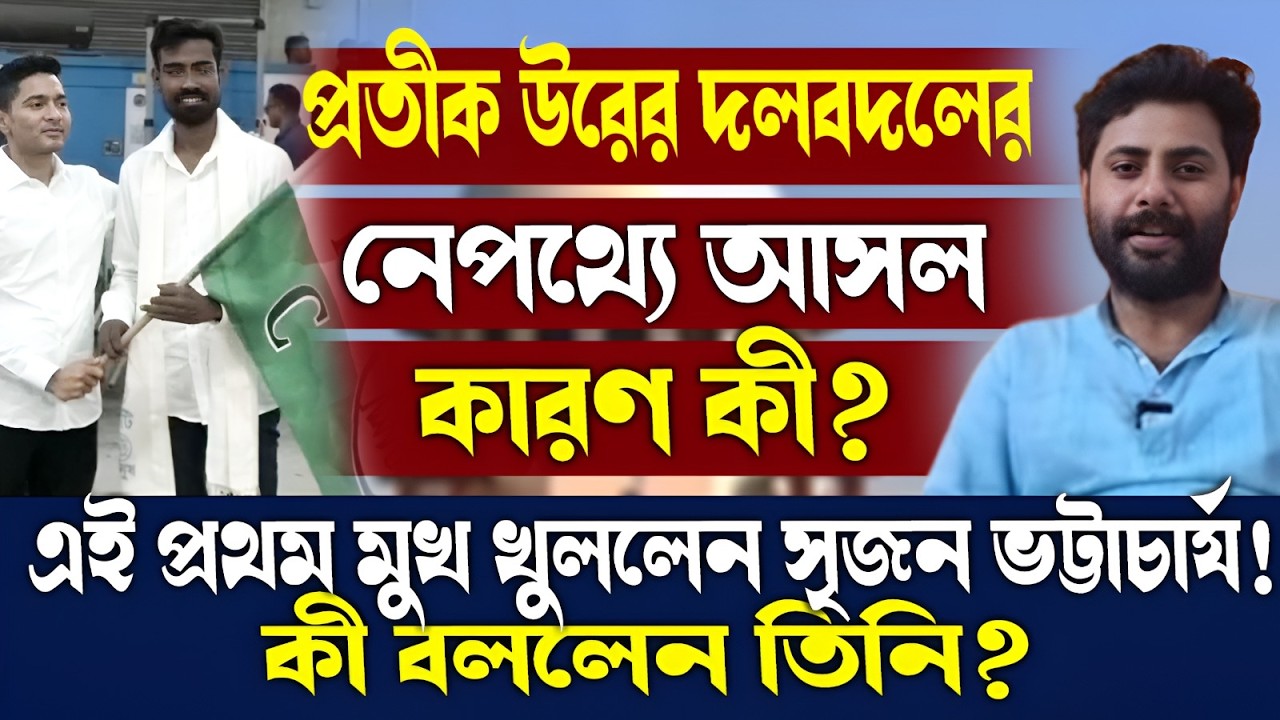 প্রতীক উরের দলবদলের নেপথ্যে আসল কারণ কী?এই প্রথম মুখ খুললেন সৃজন ভট্টাচার্য!কী বললেন তিনি?