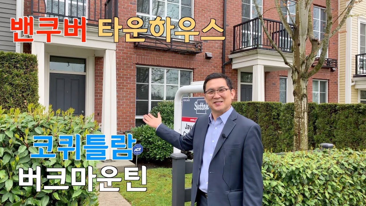 캐나다 밴쿠버 코퀴틀람 타운하우스 || REDUCED TO $899,800 (WAS $978,800) || #3-3437 Wilkie \Ave. Coquitlam