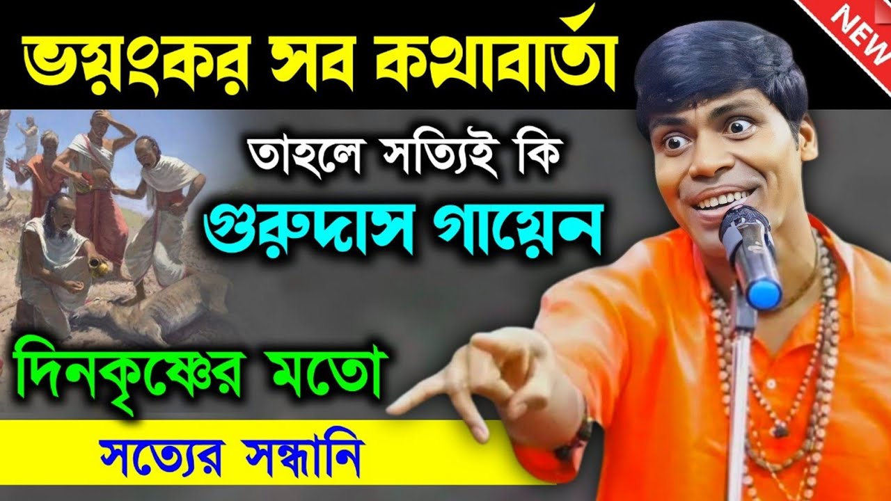 তাহলে কি সত্যিই দিনকৃষ্ণ মতোই গুরুদাস গায়েন সত্যের সন্ধানি !! Gurudas gayen kirtan 