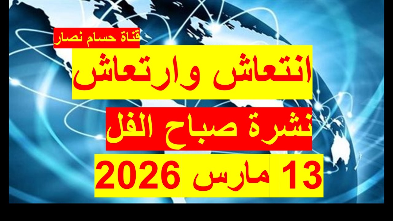 Утренний информационный бюллетень, 13 марта 2026 г. | Египет – Америка – Россия – Китай – Великоб...