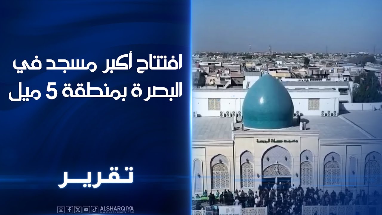 افتتاح أكبر مسجد في البصرة بمنطقة 5 ميل