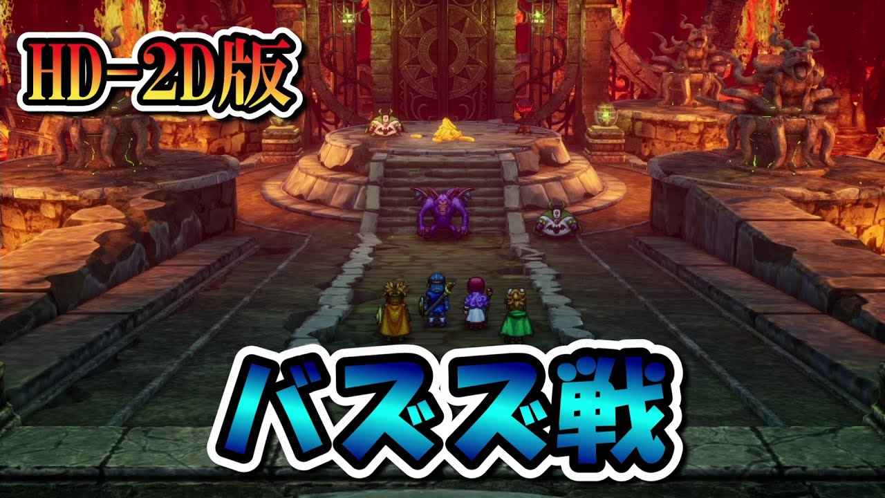 【ネタバレ注意】海底火山のバズズ戦【ドラゴンクエストI＆IIリメイク】