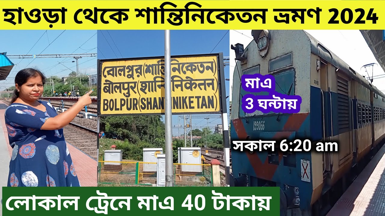 Howrah To Bolpur Shantiniketan Local Train Journey | Kolkata To Bolpur | Shantiniketan Tour ||