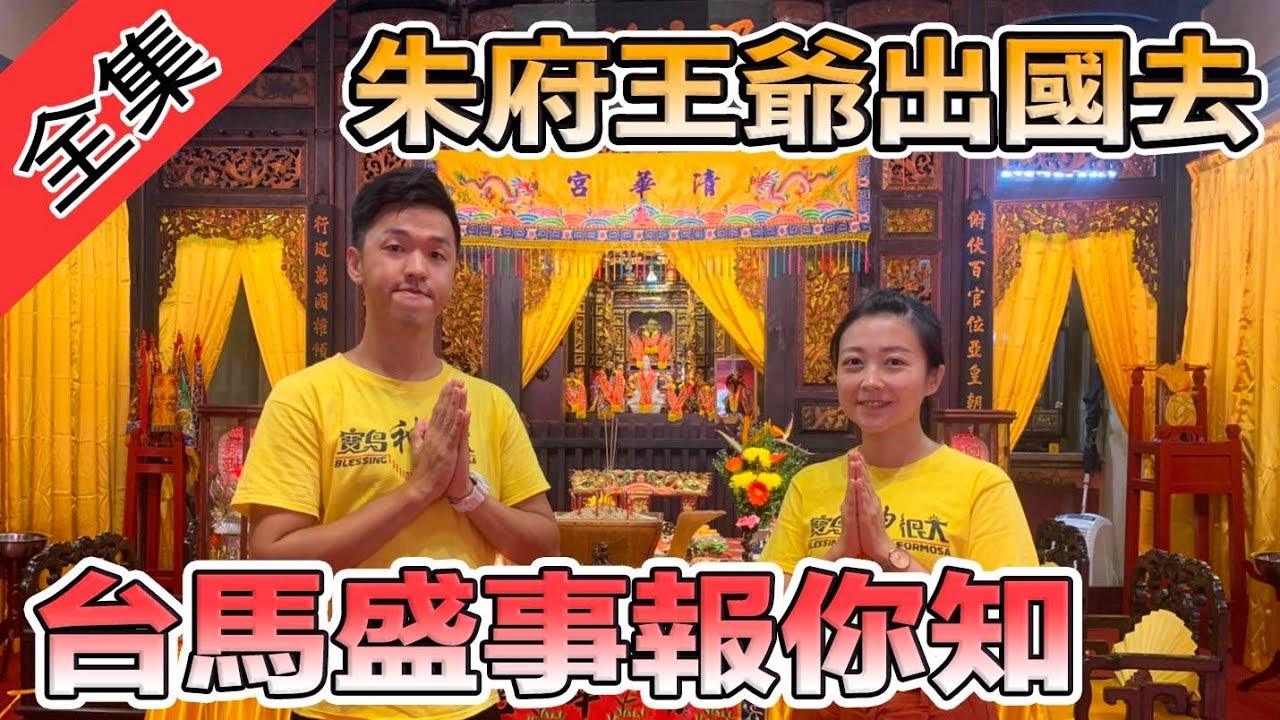 【朱府王爺出國去 台馬盛事報你知】 寶島神很大220集 完整版海外大首播 10月2日 godblessbaodao20191002
