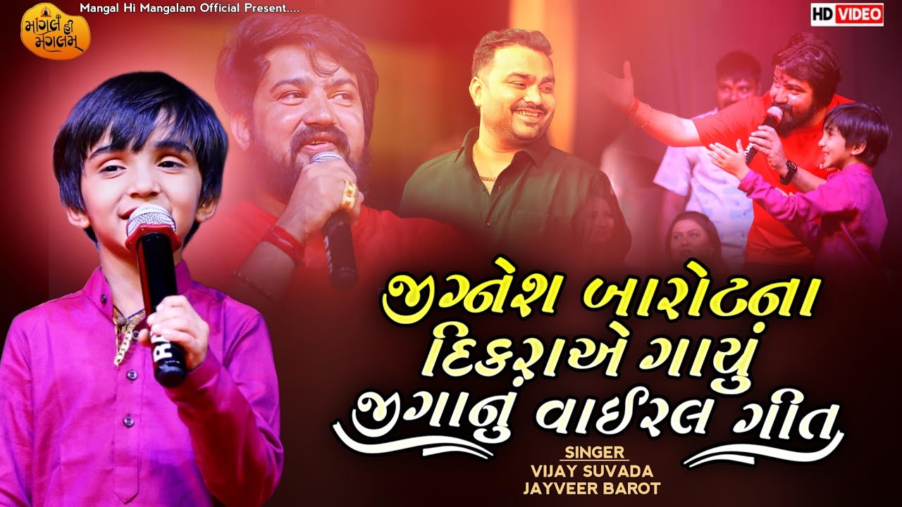 જીગ્નેશ બારોટના દિકરાએ ગાયું જીગાનું વાઈરલ ગીત - Vijay Suvada & Jayveer Barot | Dhruv Barot Merriage