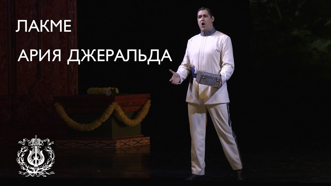 Лео Делиб: Лакме: Ария Джеральда «Prendre le dessin d’un bijou» (Александр Михайлов)