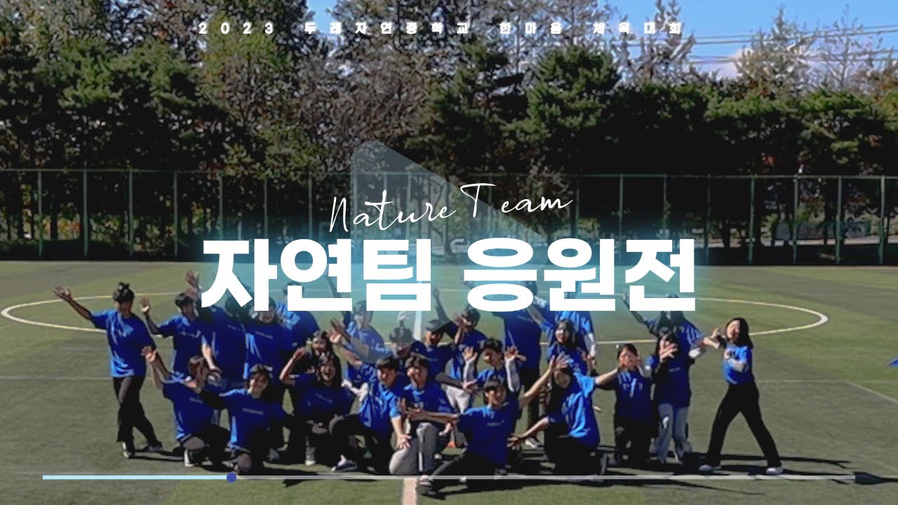 2023 한마음 체육대회 응원전(자연)