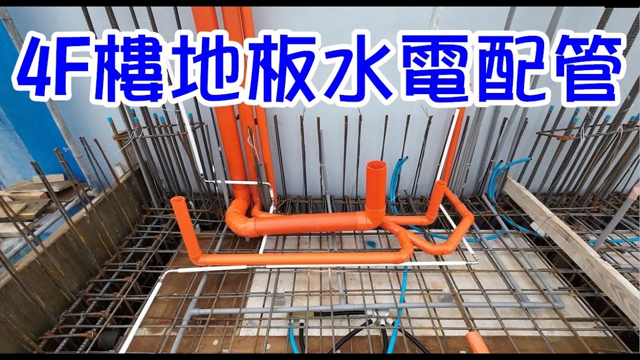 [師傅達人#91] 4F樓地板水電配管工程/浴室配管...(水電工篇)