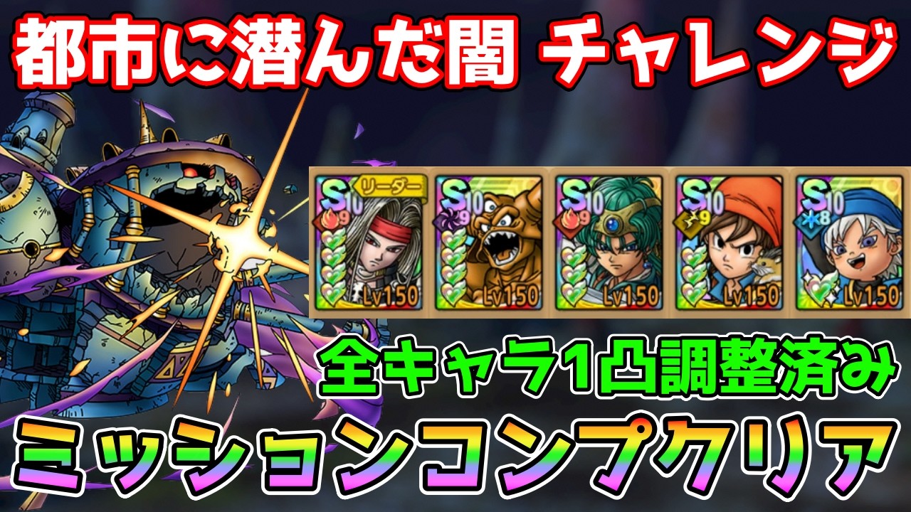 【DQタクト】都市に潜んだ闇 チャレンジをミッションコンプクリア出来る編成紹介【#ドラクエタクト/#ドラゴンクエストタクト/#DQTact】