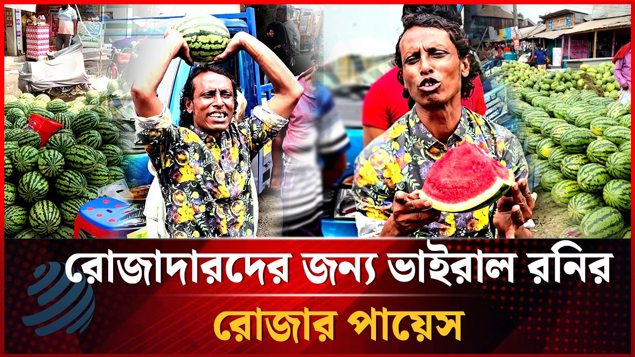 মধুর পর এবার রোজার পায়েস নিয়ে হাজির ভাইরাল রনি | Viral Rony | Dhakapost News