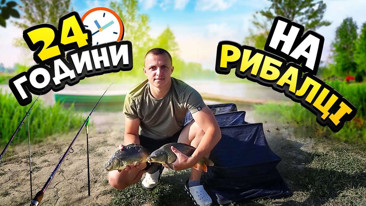 24 години на рибалці! КАРПИ тягнуть спінінги!!!