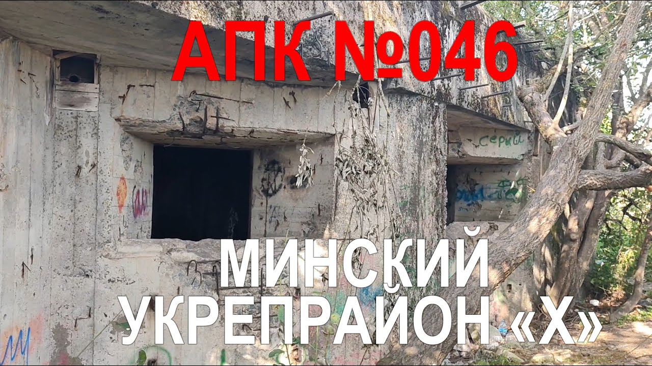 АПК №046 - артиллерийский полукапонир МиУР 