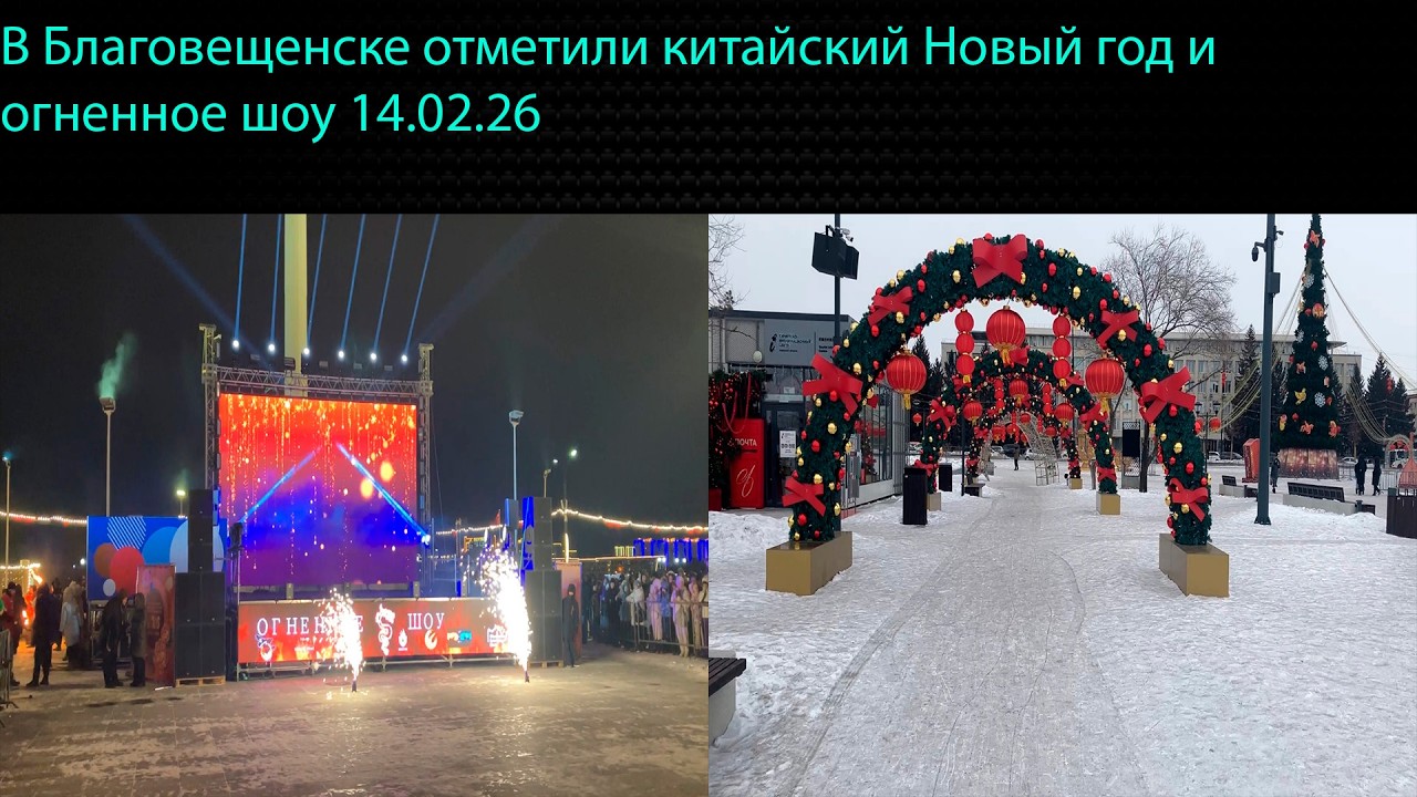 В Благовещенске отметили китайский Новый год и огненное шоу 14.02.26
