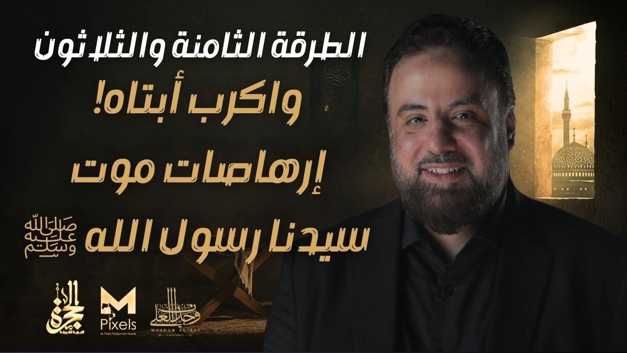 الطرقة الثامنة والثلاثون | برنامج الحجرة | الشيخ وجدان العلي