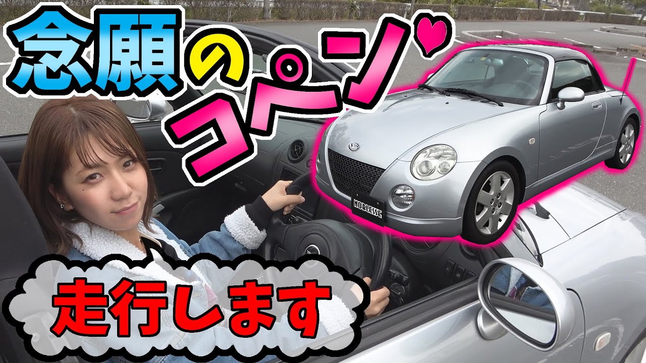 【コペン】ayaちゃん大好きな車で走行レビュー｜初走行で大興奮！