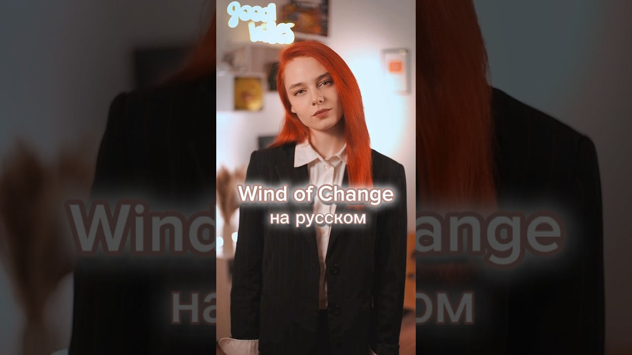«Scorpions - Wind of Change» на русском! 🤍