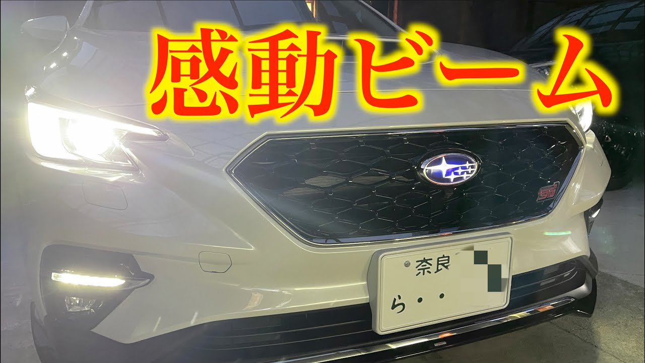 感動レヴォーグ　アレイ式アダプティブドライビングビーム