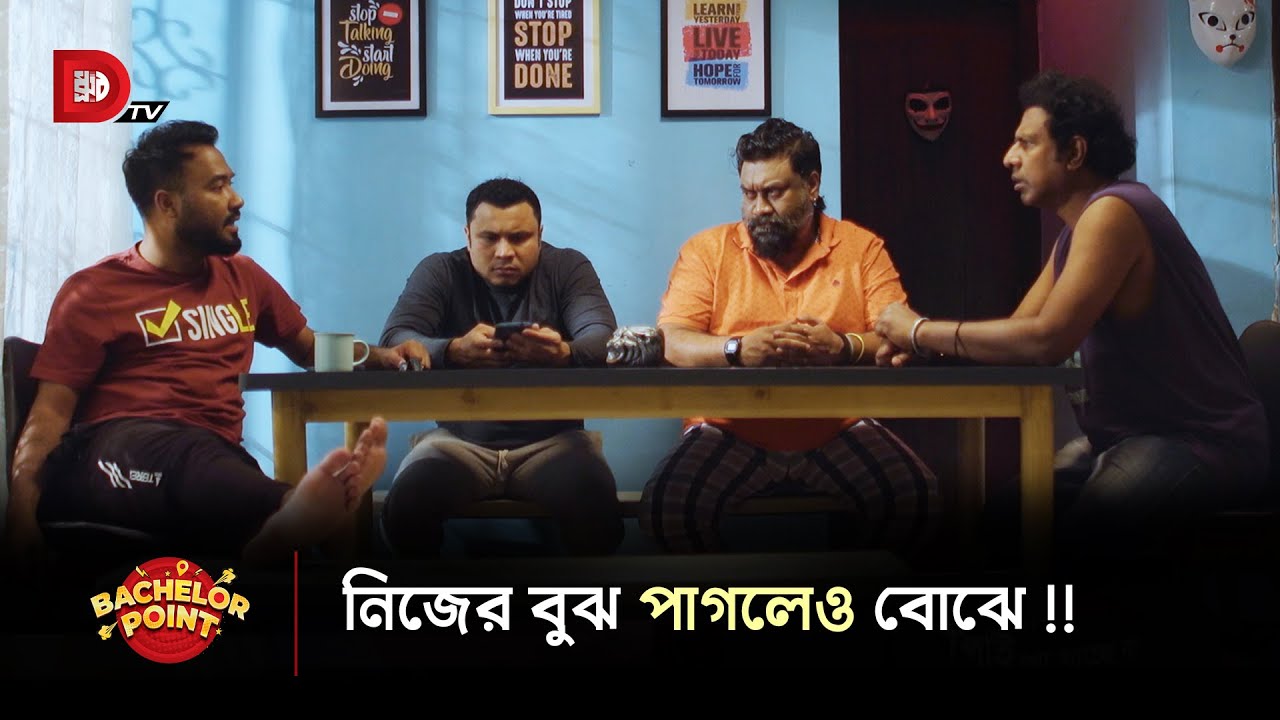 নিজের বুঝ পাগলেও বোঝে !!