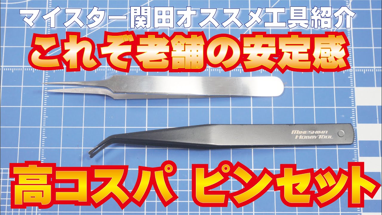 【オススメ工具紹介】老舗が送り出す好コスパピンセット