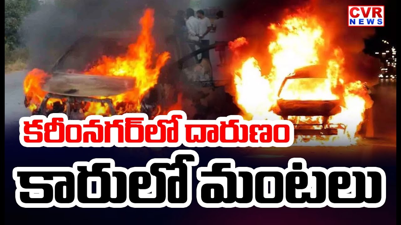 కరీంనగర్ లో దారుణం..కారులో మంటలు  | Car Accident In Karimnagar | CVR News