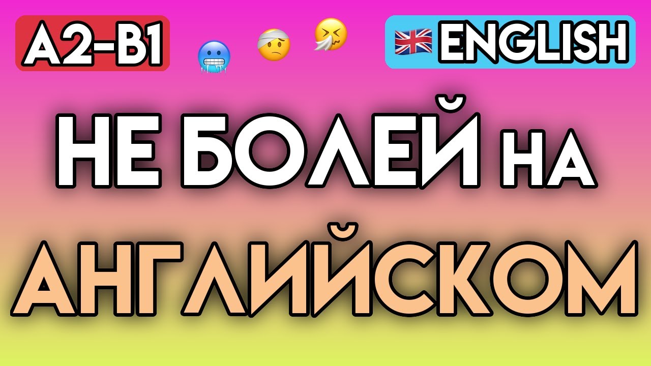 АНГЛИЙСКИЙ ДЛЯ ЗДОРОВЬЯ: 110+ фраз для врача и аптеки | Практический видеословарь (A2-B1)