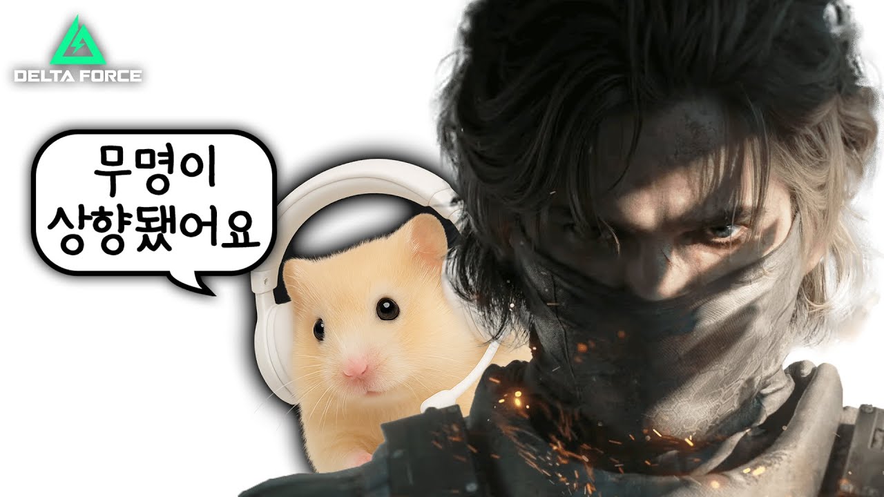 이번 시즌 성능캐는 무명입니다 ㄷㄷ｜델타포스