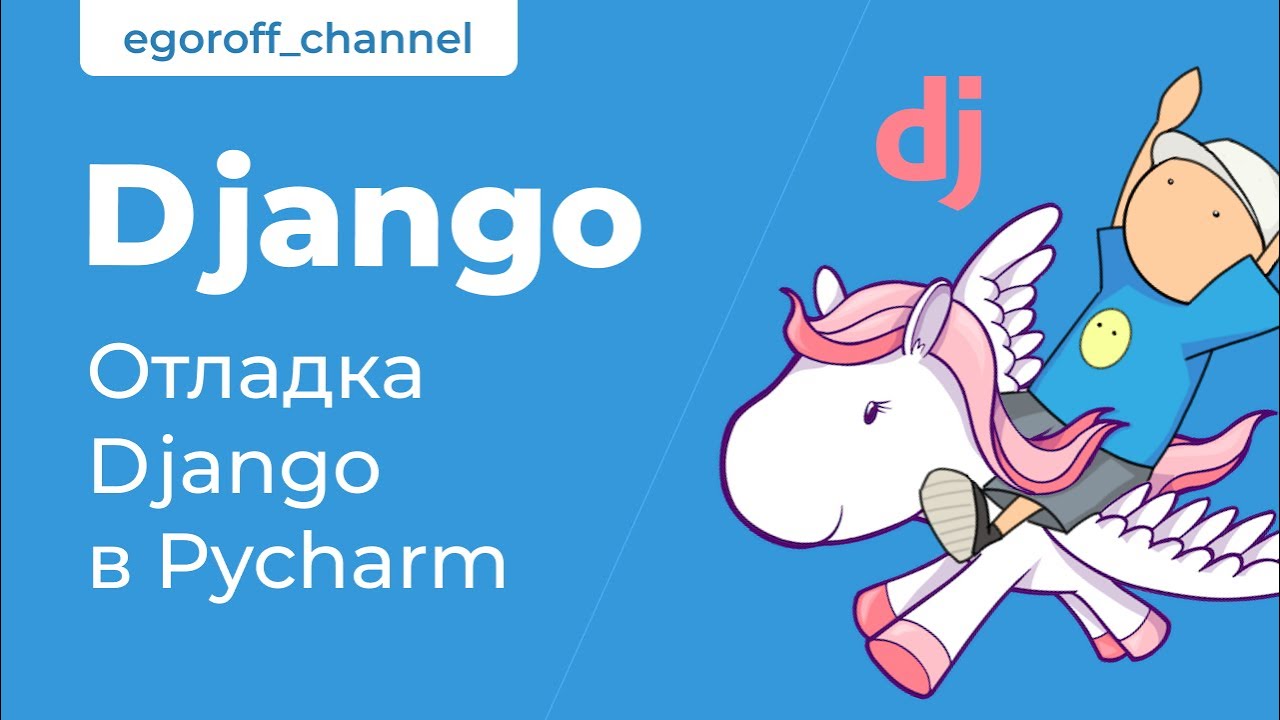 12 Отладка  Django в Pycharm. Debug Django Pycharm