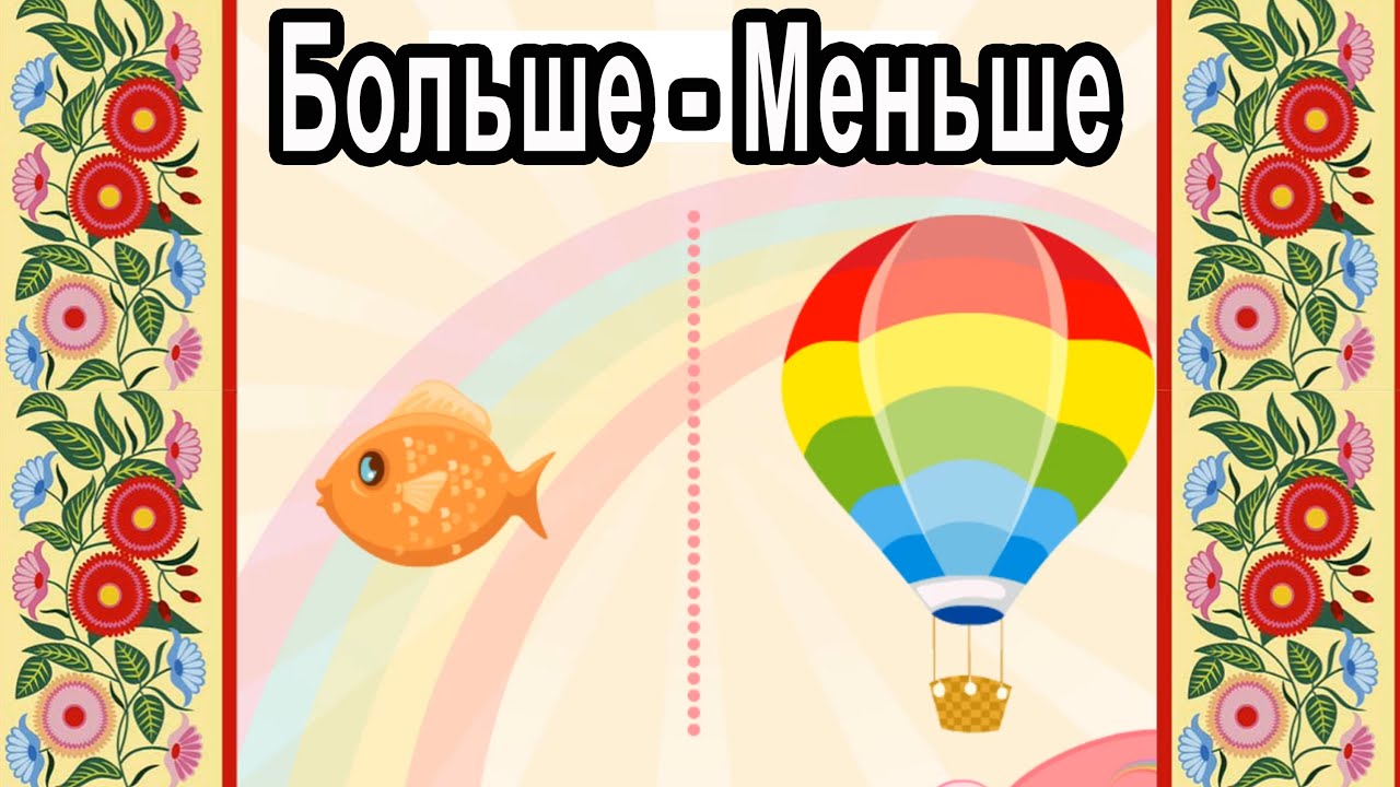 Игра Больше Меньше / Развивающий мультик / Жили-были