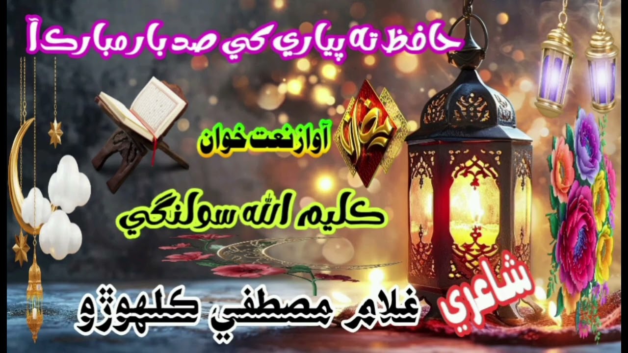 Naat khawan kaleemullah solangi Hafiz ta piyare khe sad baar mubark aa 2026