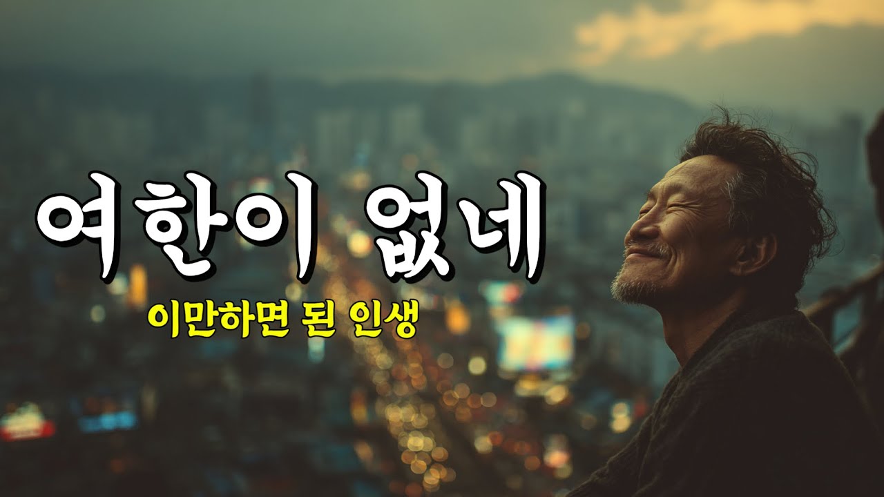 여한이없네 | 이만하면 된 인생 중년의 인생트로트