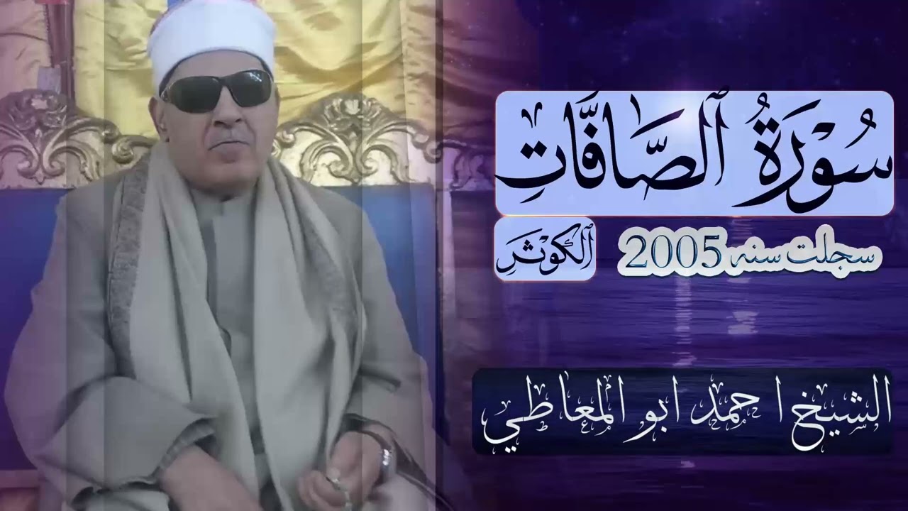 تلاوة نادرة تعرض لاول مرة - احمد ابو المعاطي - تلاوة من سـورة الصافـات والكـوثـر !! جودة عالية ᴴᴰ