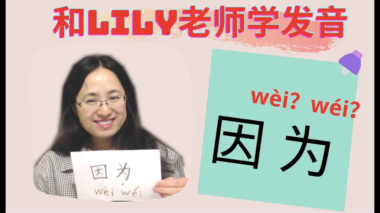 学中文/多音字 &rdquo;为&ldquo;怎么读？教你小诀窍Study Chinese  With Ms Lily