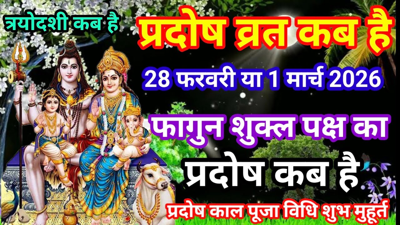 प्रदोष व्रत कब है मार्च 2026 में l Pradosh Vrat Kab Hai l Pradosh Kab Hai l प्रदोष कब है l Pradosh