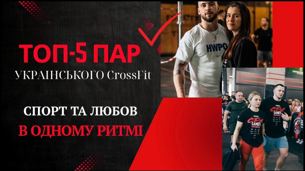Love & CrossFit | 5 історій пар, що качають разом