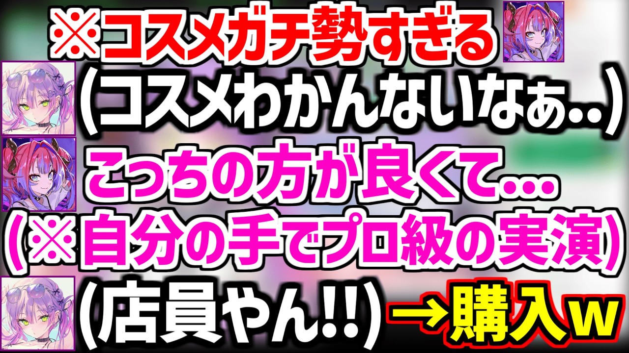 ヴィヴィとコスメを買いに行きコスメ知識が豊富で実演の説明がプロ過ぎて購入するトワ様w【ホロライブ/常闇トワ/綺々羅々ヴィヴィ】