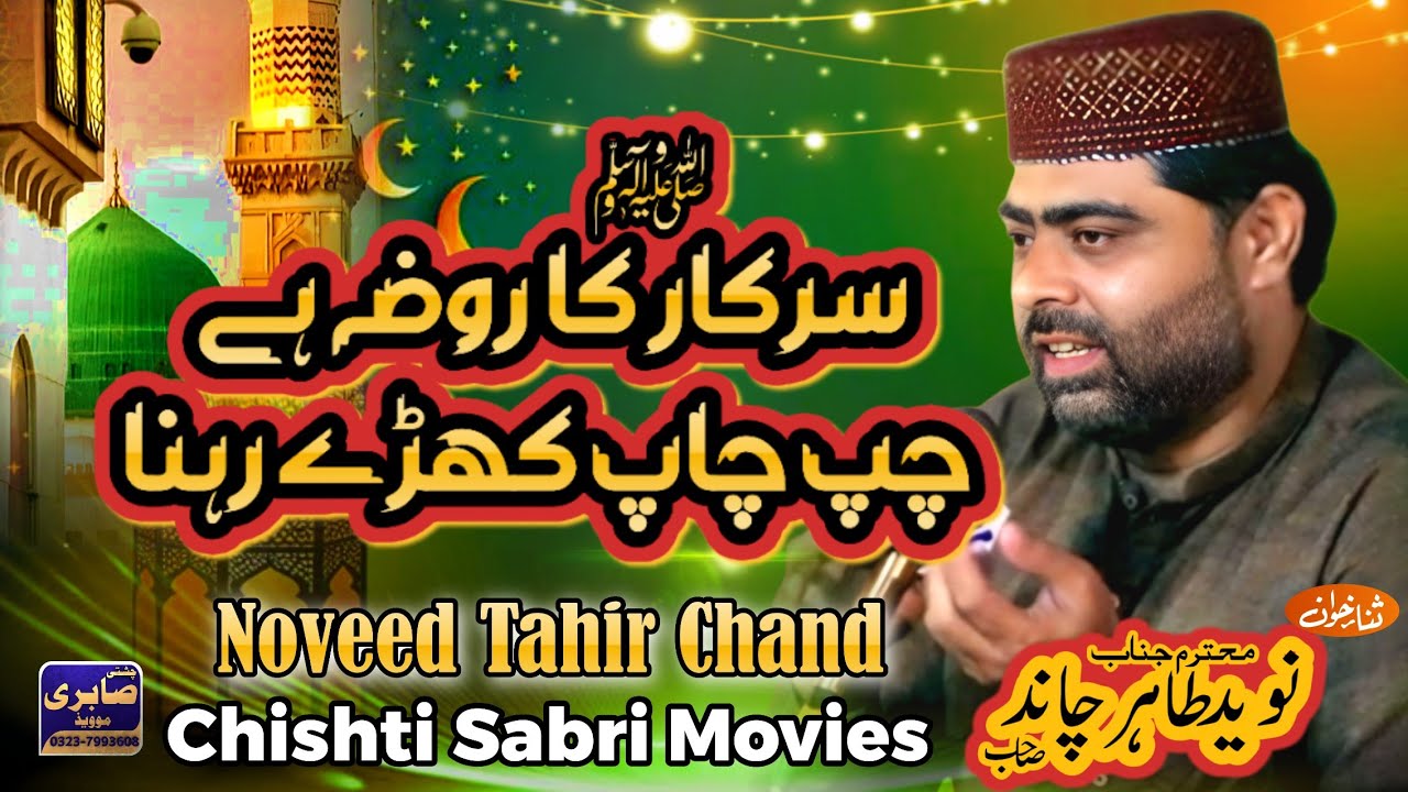 Sarkar ka Roza Hai Chup Chap Kaharay Rehna | Noveed Tahir Chand | Naat Sharif | Chishti Sabri Movies