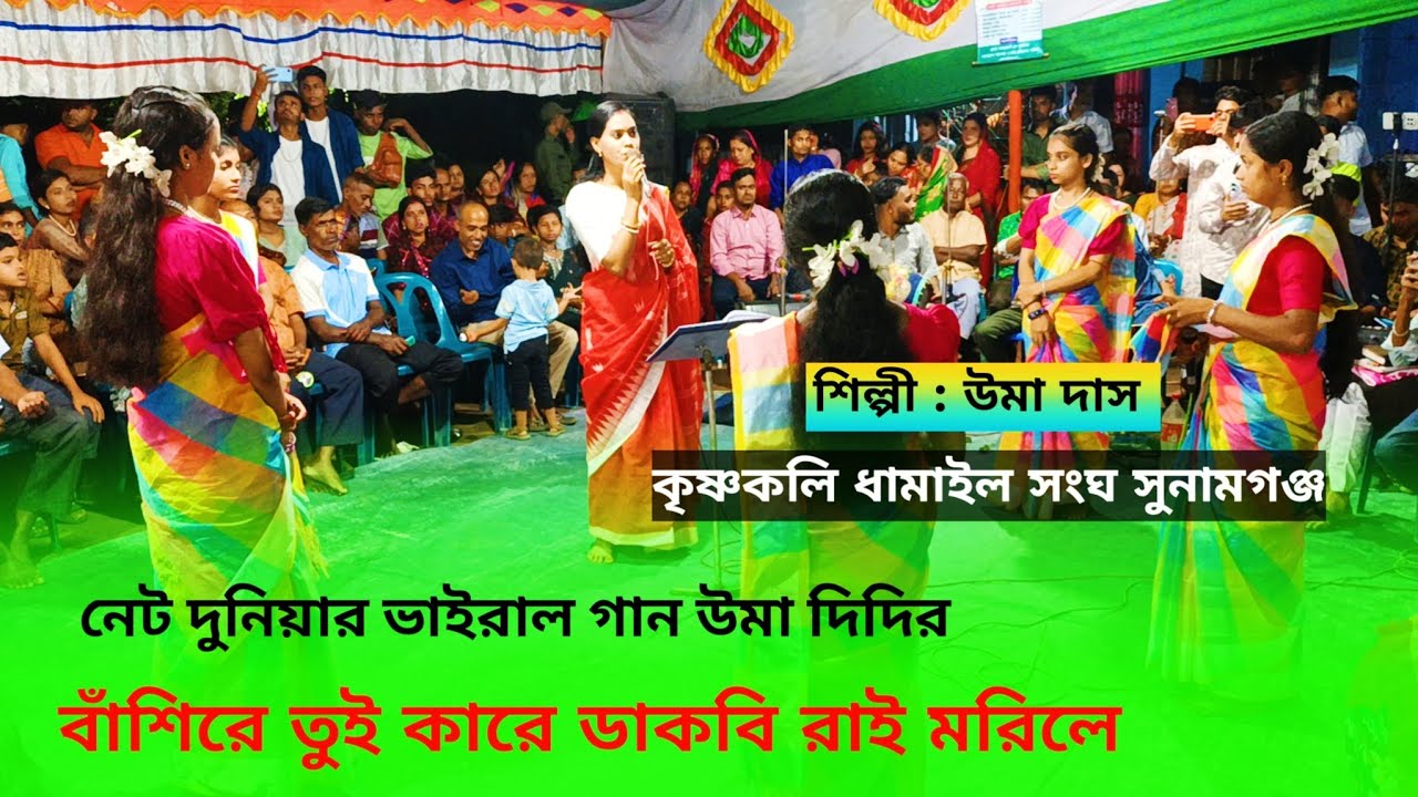 নেট দুনিয়ার ভাইরাল গান উমা দিদির || বাঁশিরে তুই কারে ডাকবি রাই মরিলে। Sylheti Dhamail gaan, Uma Das 