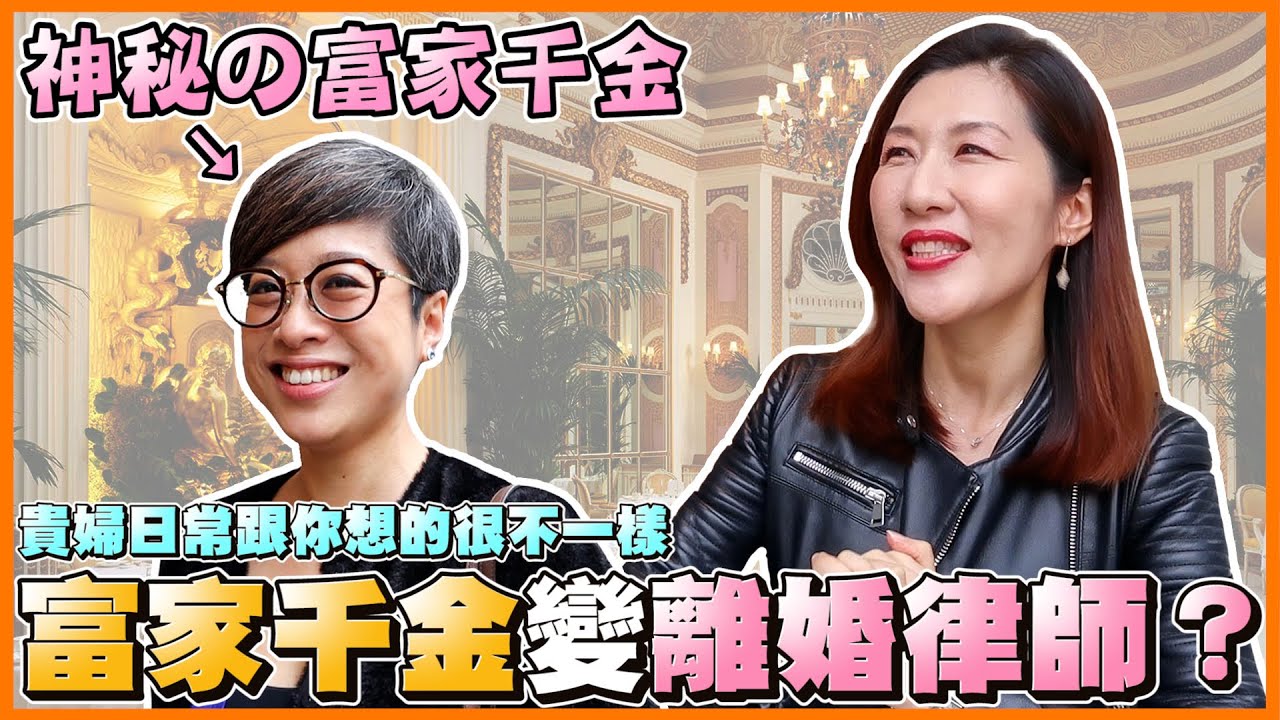 【律師百百款】離婚律師竟是千金大小姐！體驗富家千金一日生活。