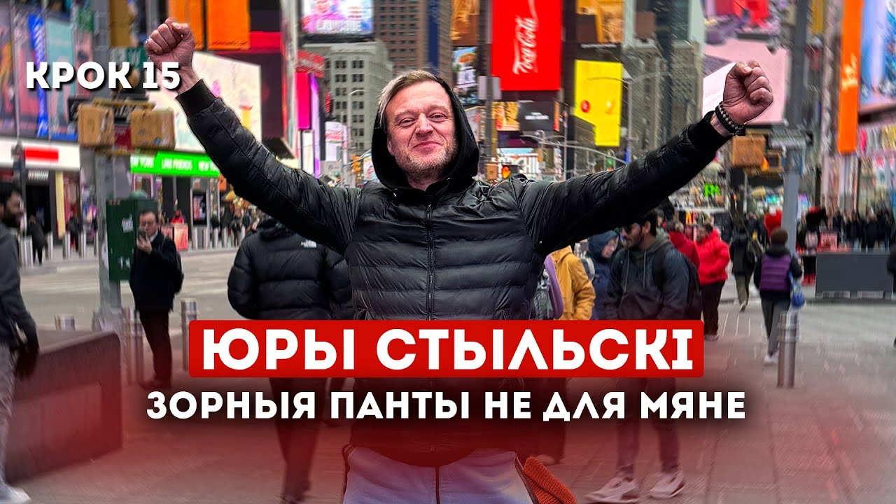 СТЫЛЬСКІ ПРА ЗОРНАСЬЦЬ І МЯНТОЎ / СТЫЛЬСКИЙ ПРО ЗВЁЗДНОСТЬ И МЕНТОВ