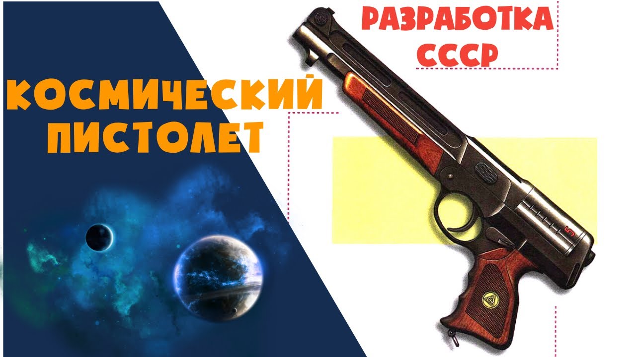 Секретная разработка СССР или Космический револьвер / ТОЗ-81 МАРС