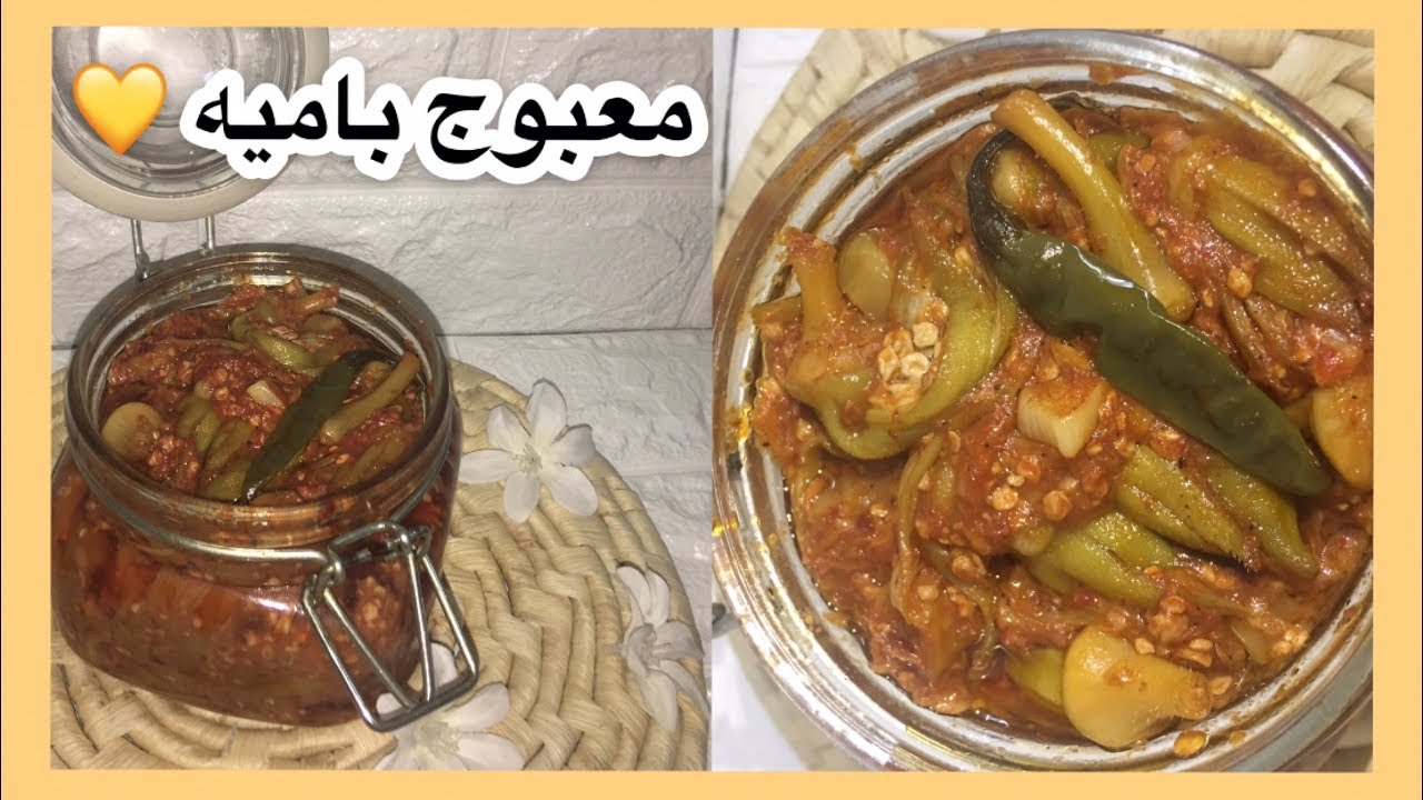 اچار (معبوج ) باميه 🤔⁉️ | الطعم خيالي 😍❤️❤️