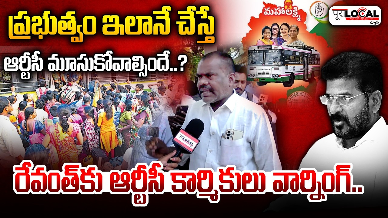 రేవంత్ కు ఆర్టీసీ కార్మికులు వార్నింగ్..| TGSRTC Employess Protest | Revanth Reddy
