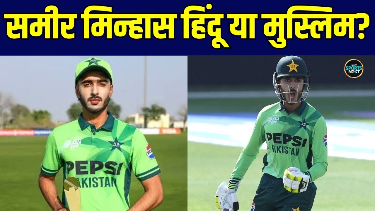 Sameer Minhas Religion: पाकिस्तानी क्रिकेटर समीर मिन्हास हिन्दू या मुस्लिम? | Pakistan | SportsNext