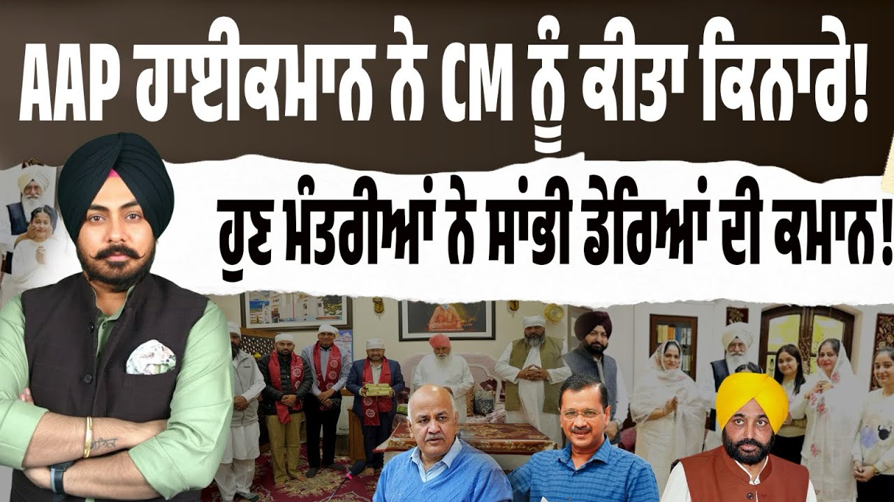 CM ਸਾਈਡਲਾਈਨ? ਡੇਰਾ ਸੰਪਰਕ ਹੁਣ ਮੰਤਰੀਆਂ ਦੇ ਹਵਾਲੇ! ਕੀ ਇਹ ਡੈਮੇਜ ਕੰਟਰੋਲ ਹੈ? ਟਵੀਟ ਵਿਵਾਦ ਤੋਂ ਬਾਅਦ ਨਵਾਂ ਦਾਅ!