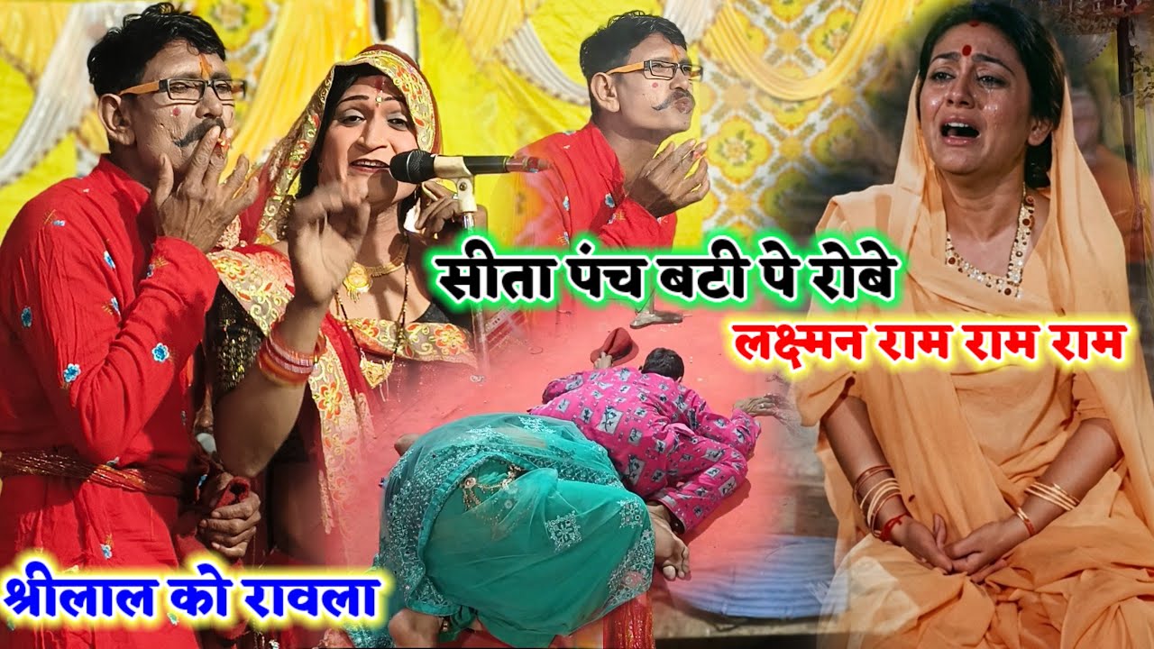 भजन 🍎 सीता पंच बटी पे रोबे 😭 लक्ष्मन राम राम राम 🥭 बढ़िया भजन काॅमेडी भरपूर रावला श्रीलाल एंड राकेश