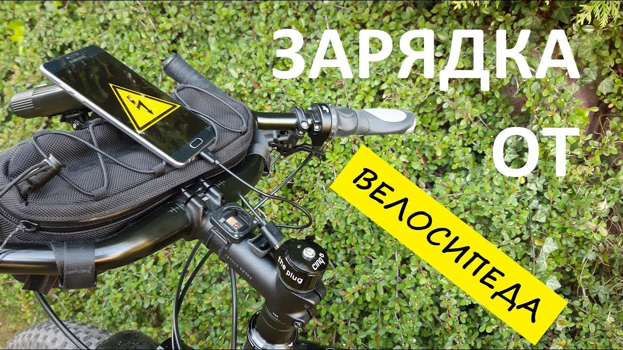 Зарядка телефона от велосипеда + кубок по BMX :)