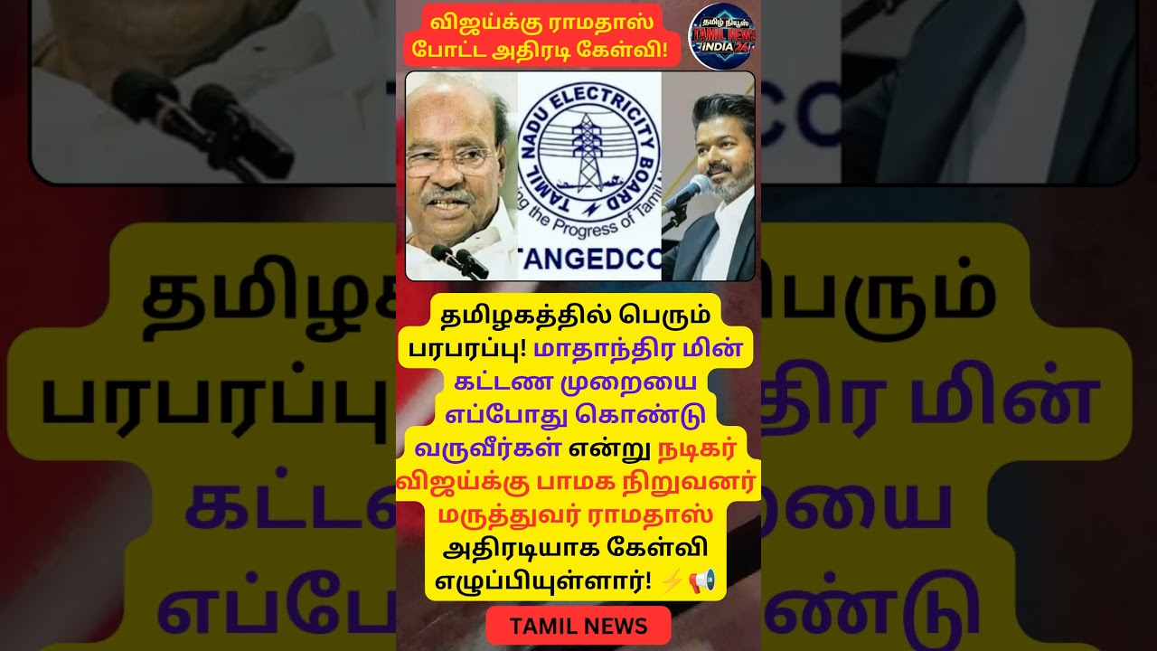 விஜய்க்கு ராமதாஸ் போட்ட அதிரடி கேள்வி! ⚡ #VijayVsRamadoss #TamilNadu