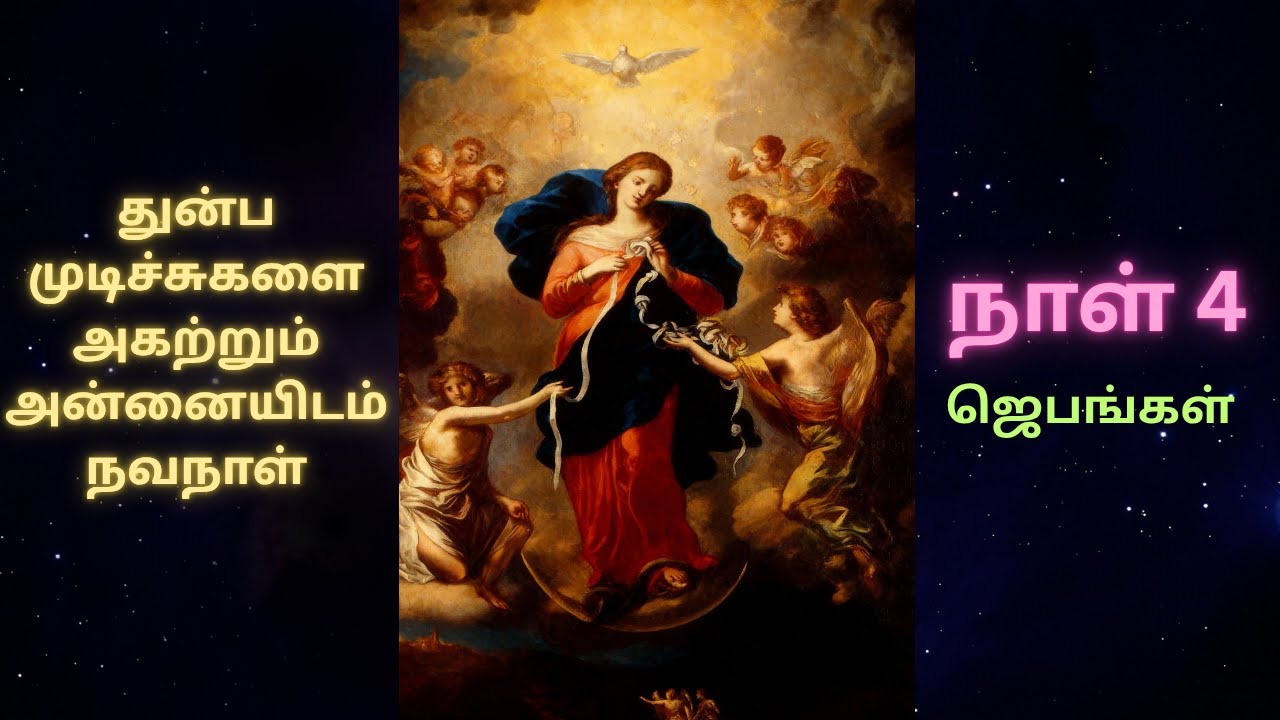 Day 4 - Undoer of Knots Novena  / நாள் 4 - துன்ப முடிச்சுக்களை அகற்றும் அன்னை நவநாள்